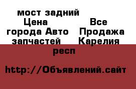 мост задний baw1065 › Цена ­ 15 000 - Все города Авто » Продажа запчастей   . Карелия респ.